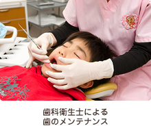 歯科衛生士による 歯のメンテナンス